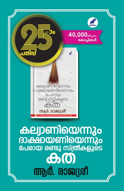 Book KALYANIYENNUM DAKSHAYANIYENNUM PERAYA RANDU STHREEKALUDE KATHA ( 25th Edition)