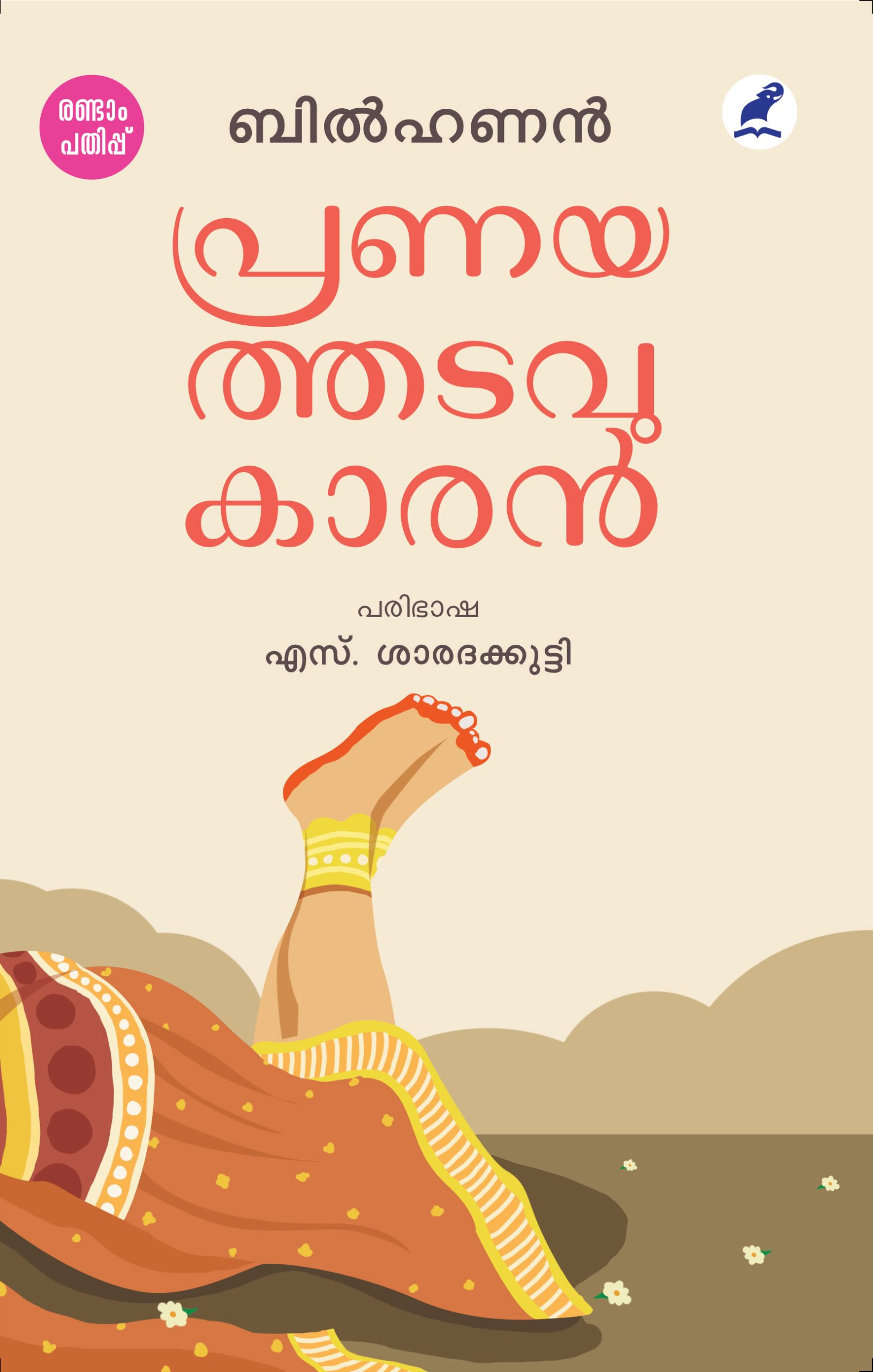 Pranaythadavukaran 2nd Edn Cover Book_PRANAYATHADAVUKARAN