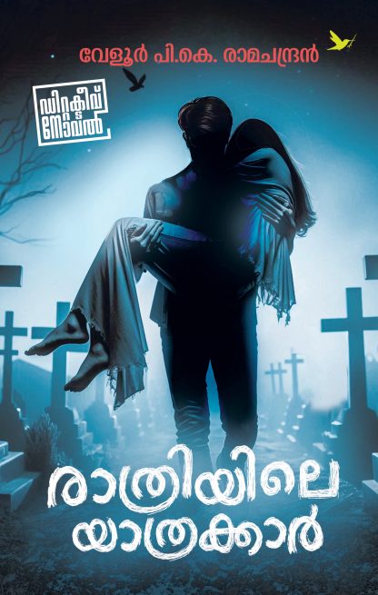 Book RATHRIYILE YATHRAKKAR