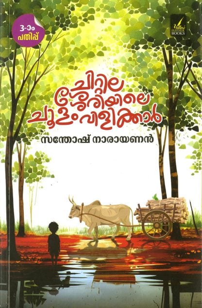 Book CHITTILASSERIYILE CHOOLAM VILIKKAR