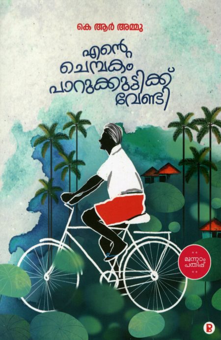 Book_ENTE CHEMBAKAM PARUKUTTIKK VENDI
