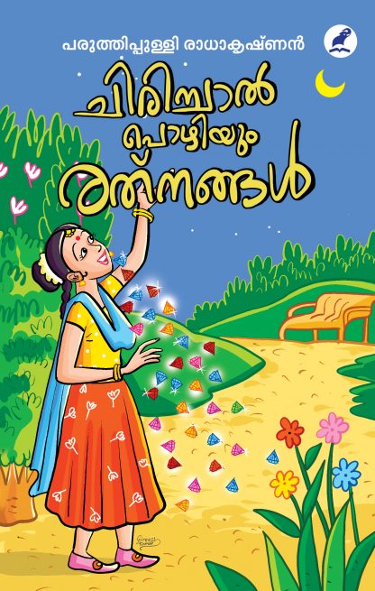 Book CHIRICHAL POZHIYUM RATHNANGAL