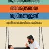 Book KUNJUNGALKKU AVARUDETHAYA SWAPNANGALUNDU