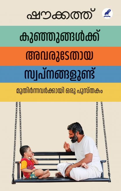 Book KUNJUNGALKKU AVARUDETHAYA SWAPNANGALUNDU