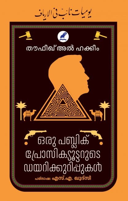 Oru Public Prosecutarude Diarikurippukal Front Cover Book ORU PUBLIC PROSECUTARUDE DIARY KURIPPUKAL
