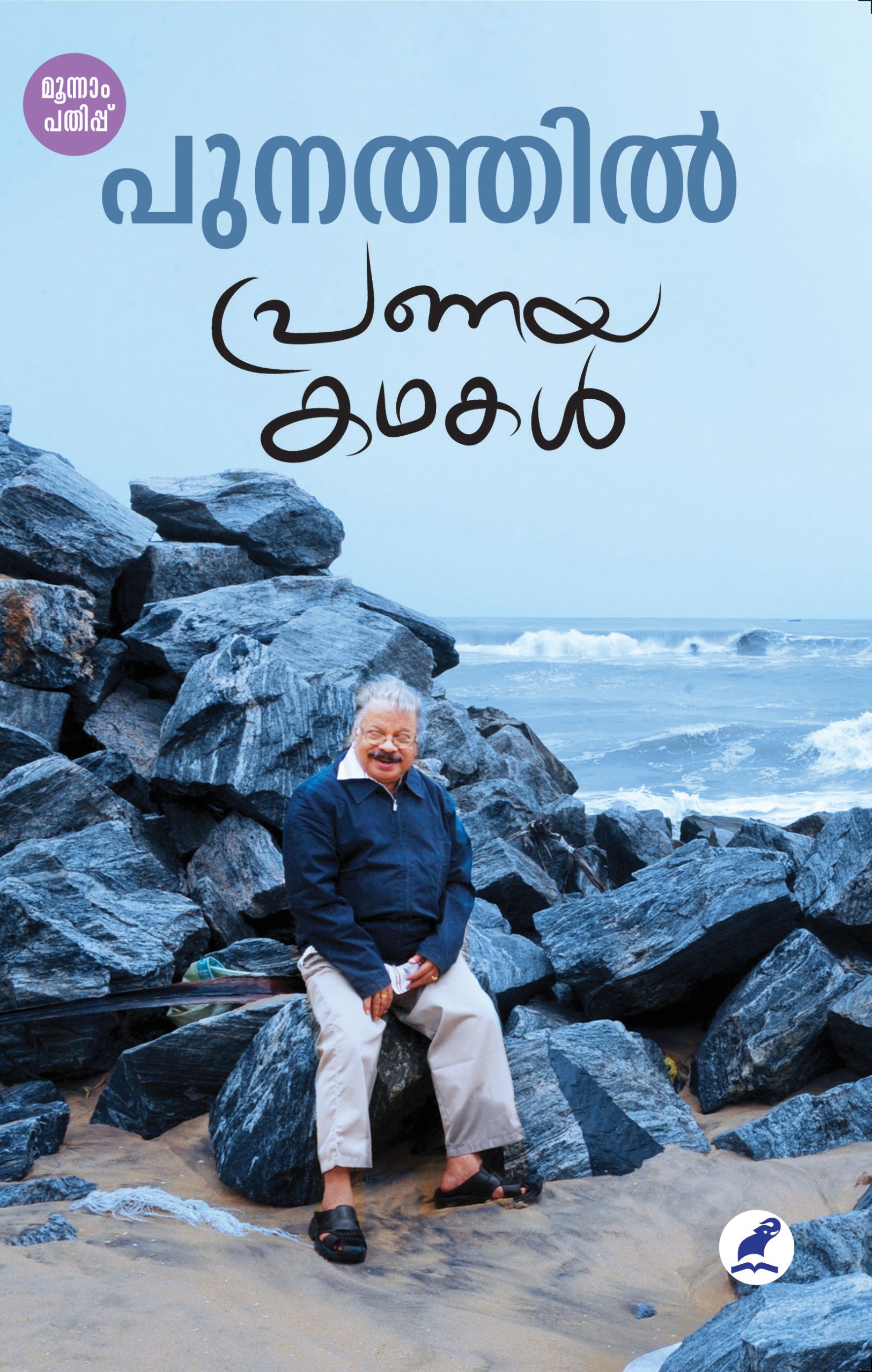Pranayakathakal 3rd Edn Front Cover Book_Pranayakadhakal Punathil