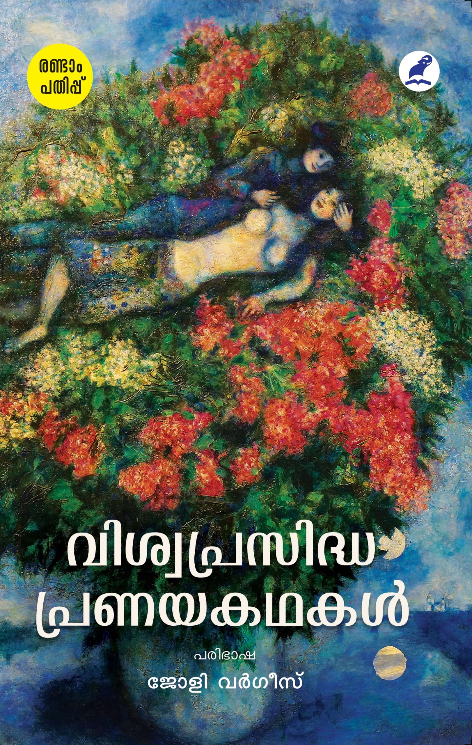 Viswaprasidha Pranayakathakal 2nd Edn Cover Book_VISWAPRASIDHA PRANAYAKATHAKAL