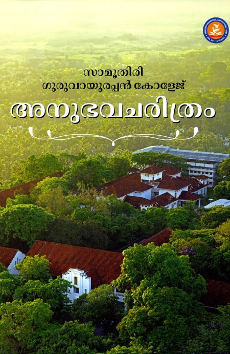 Book_SAMOOTHIRI GURUVAYURAPPAN COLLEGE:ANUBHAVACHARITHRAM