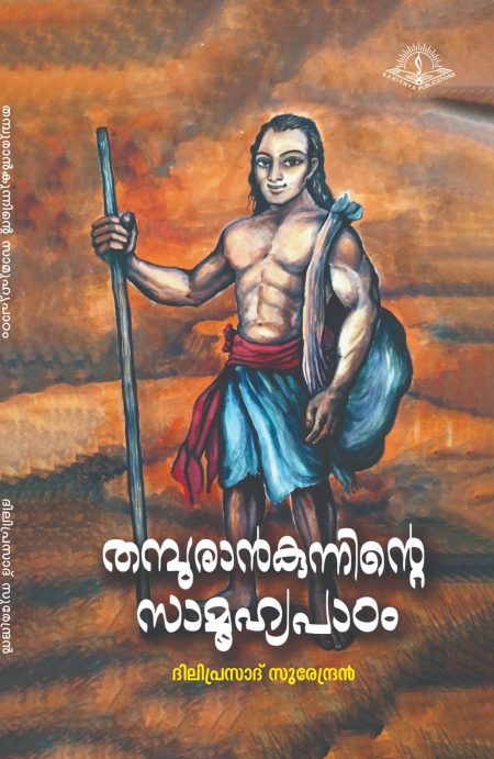 Book_THAMPURANKUNNINTE SAAMOOHYAPADAM