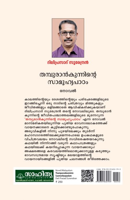 Book_THAMPURANKUNNINTE SAAMOOHYAPADAM