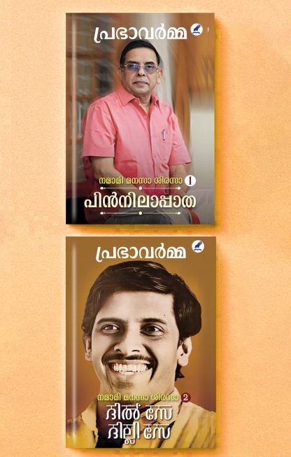 Book NAMAAMI MANASAA SIRASAA  1&2