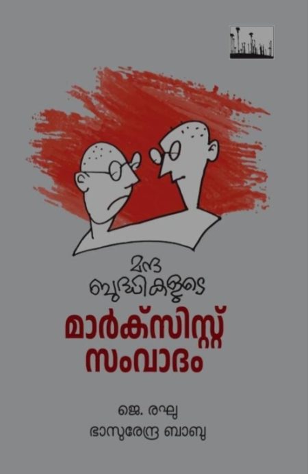 Book_MANDHABUDDHIKALUDE MARXIST SAMVADAM