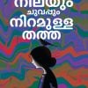 Book NEELAYUM CHUVAPPUM NIRAMULLA THATTHA