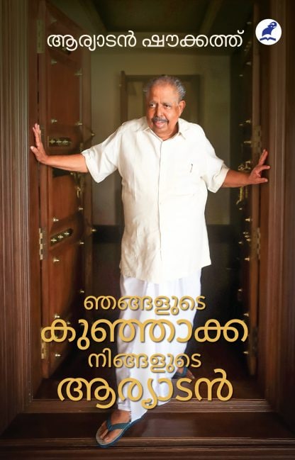 Book NJANGALUDE KUNJAKKA NINGALUDE ARYADAN