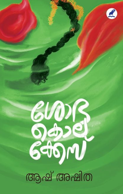 Shobha Kolacase Front Cover Book SHOBHA KOLACASE