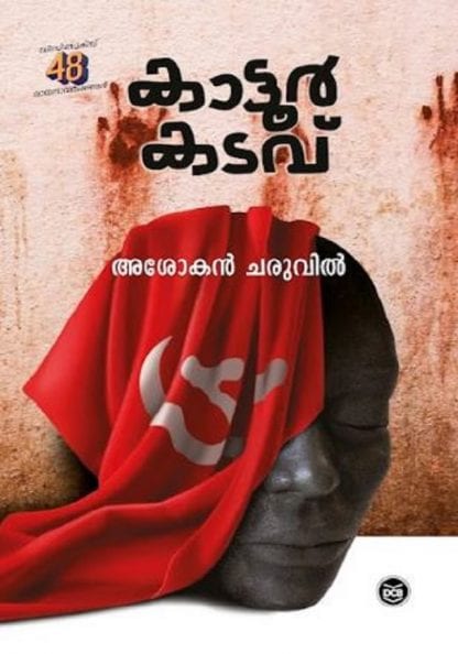 Book KATTOORKADAVU