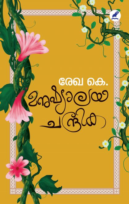 Book MANUSHYALAYACHANDRIKA