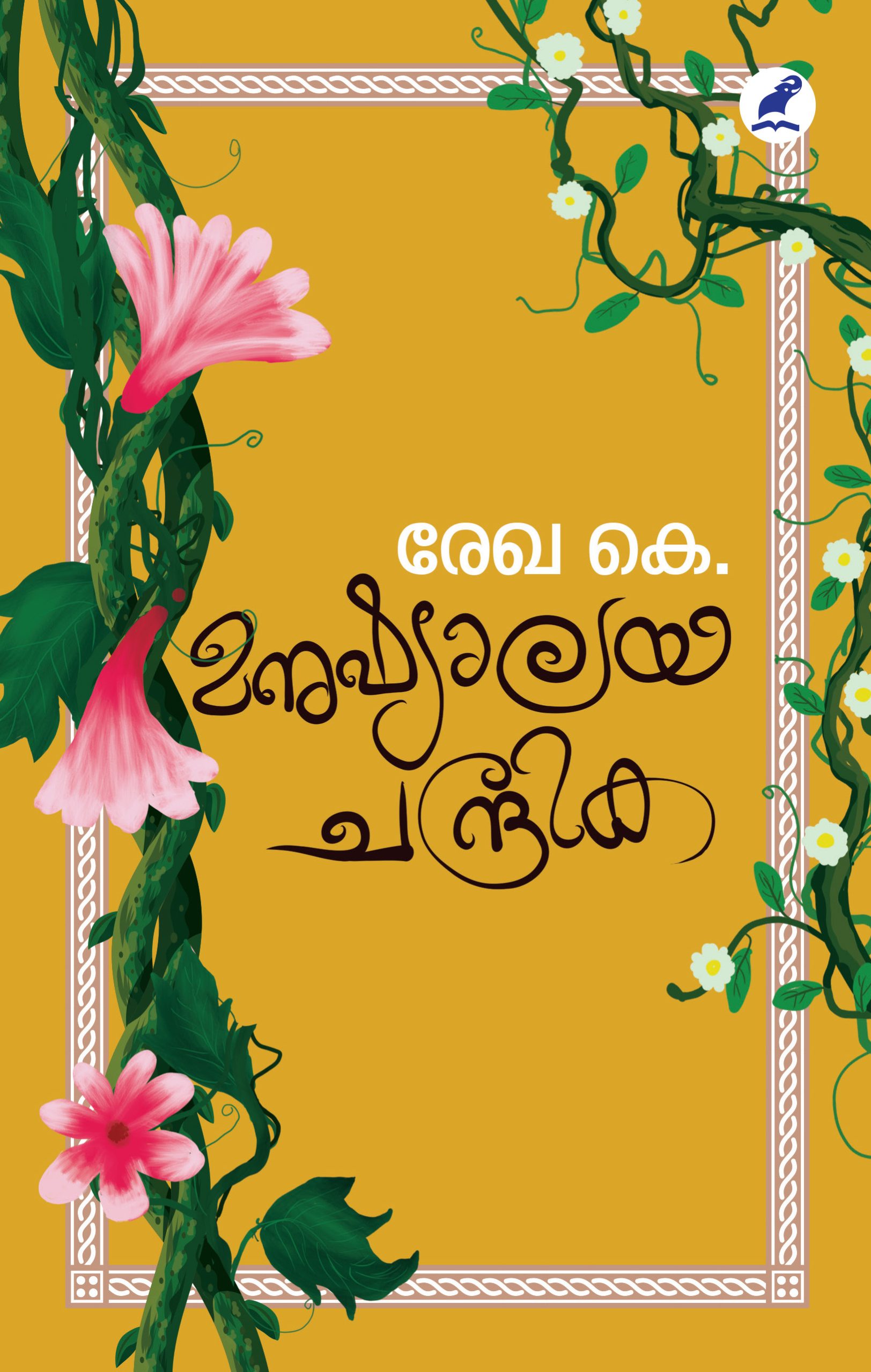 Manushyalayachandrika Front Cover Book_MANUSHYALAYACHANDRIKA