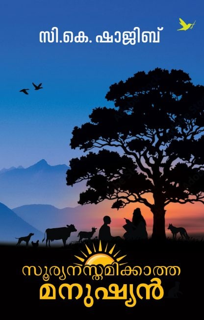 Book SOORYANASTHAMIKKATHA MANUSHYAN