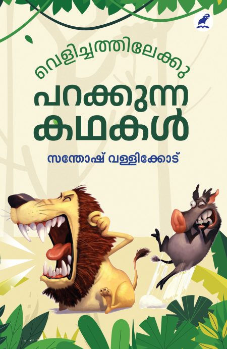 Book_ VELICHATHILEKKU PARAKKUNNA KATHAKAL