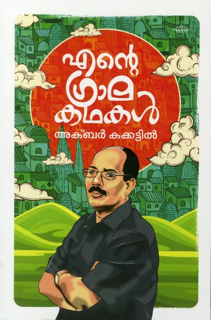 Book ENTE GRAMA KATHAKAL