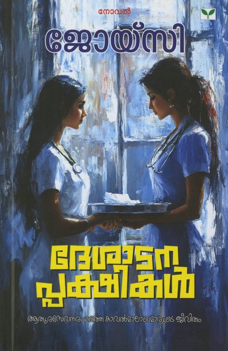 Book_DESADANAPPAKSHIKAL