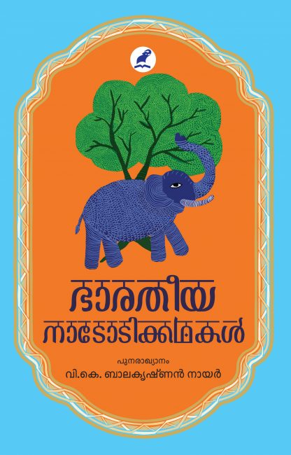 Book BHARATHIYA NADODIKATHAKAL
