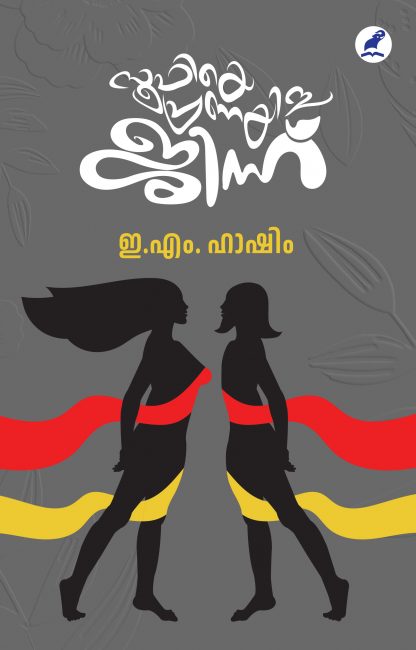 Book SOOFIYE PRANAYICHA JINNU