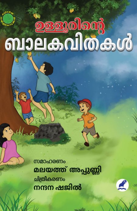 Book_ULLOORINTE BALAKAVITHAKAL