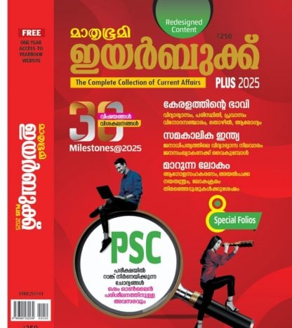 Book Mathrubhumi Yearbook Plus 2025 (Malayalam)
