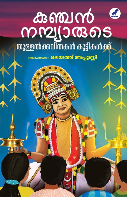 Book KUNJAN NAMBIARUDE THULLAL KAVITHAKAL KUTTIKALKKU