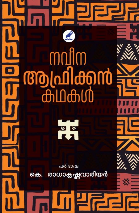 Book_NAVEENA AFRICAN KATHAKAL
