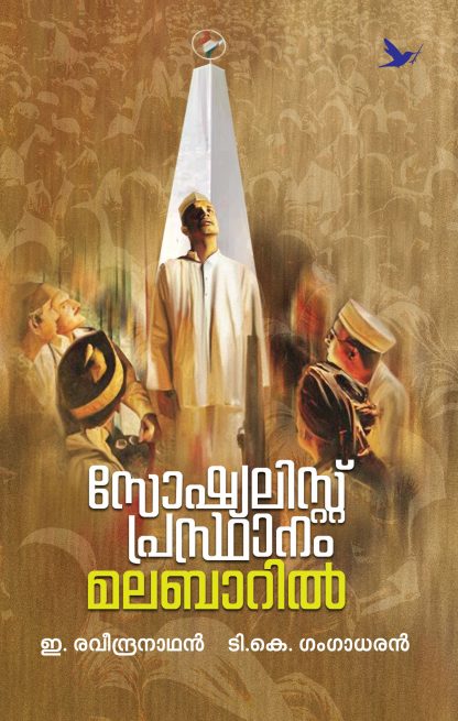 Book SOCIALIST PRASTHANAM MALABARIL