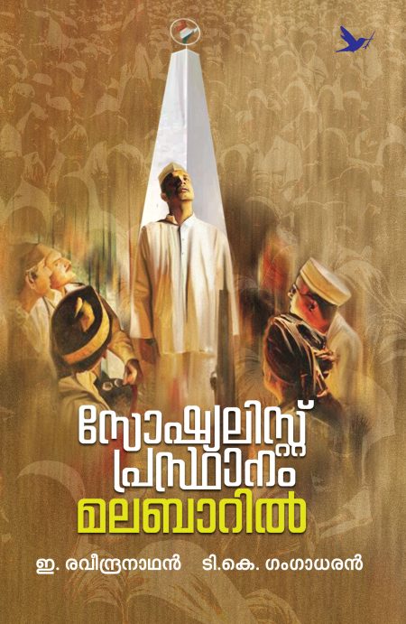 Book_ SOCIALIST PRASTHANAM MALABARIL