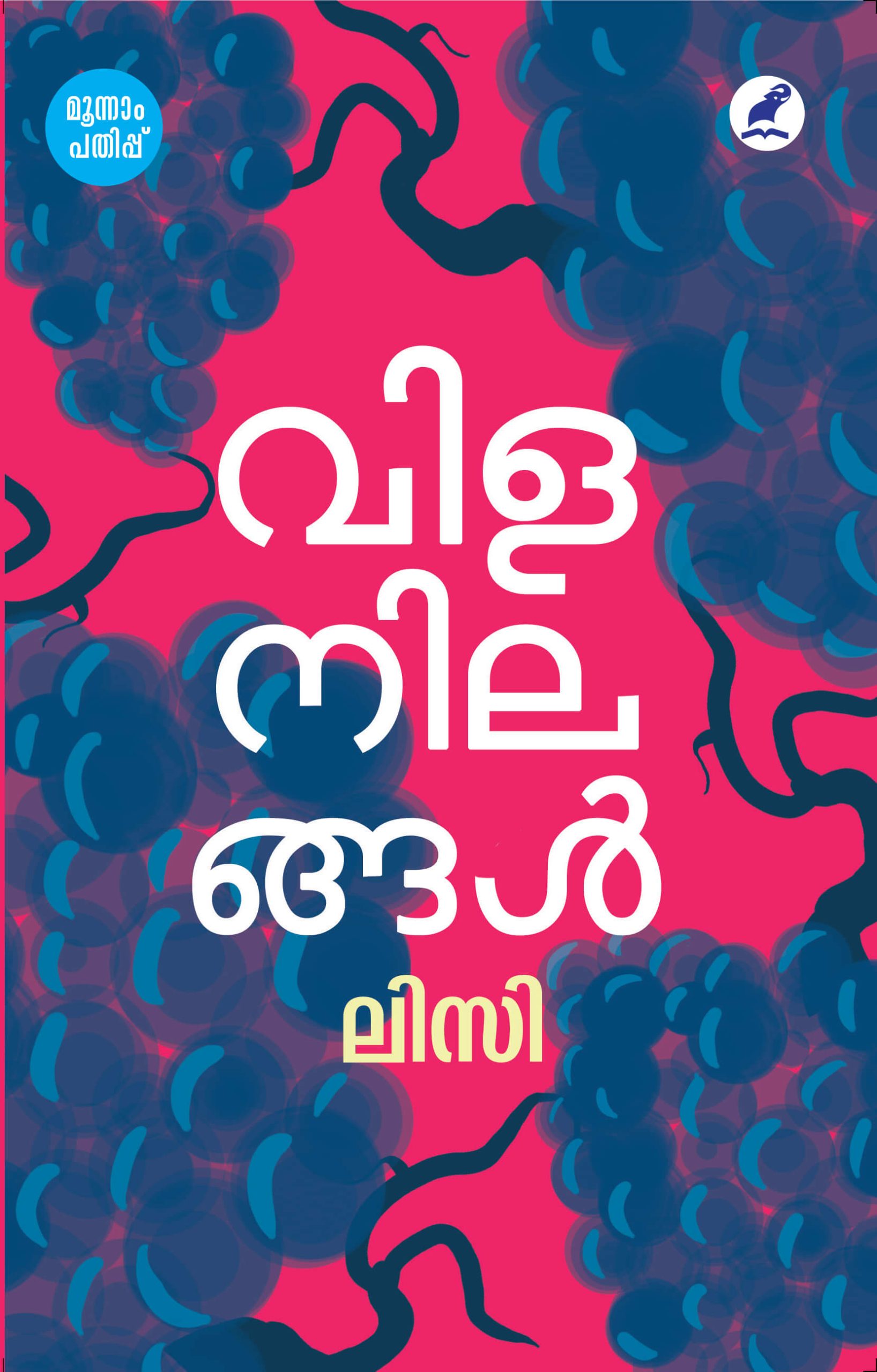 Vilanilangal 3rd edn Cover front (1) Book_VILANILANGAL