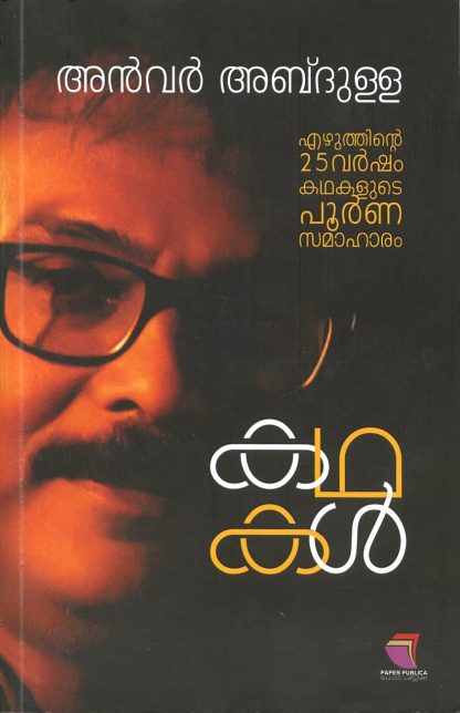Book KATHAKAL: ANWAR ABDULLA