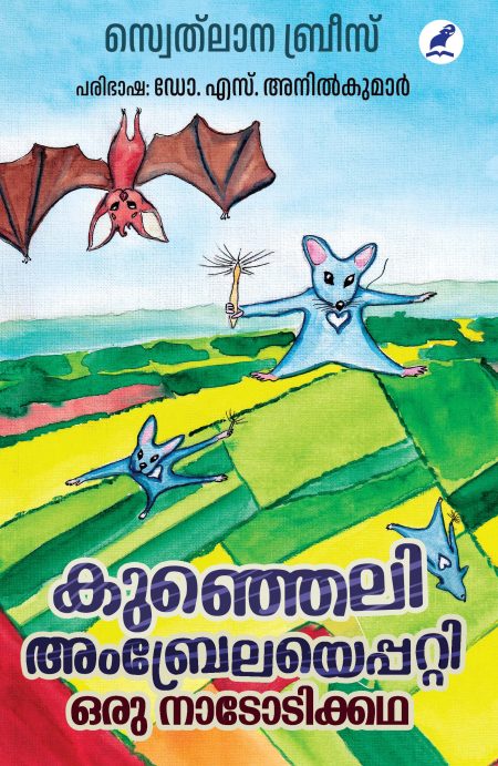 Book_KUNJELI AMBRELAYEPPATTI ORU NAADODIKKATHA