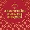 Book RAMAYANATHILE MANAGEMENT THATHWANGAL