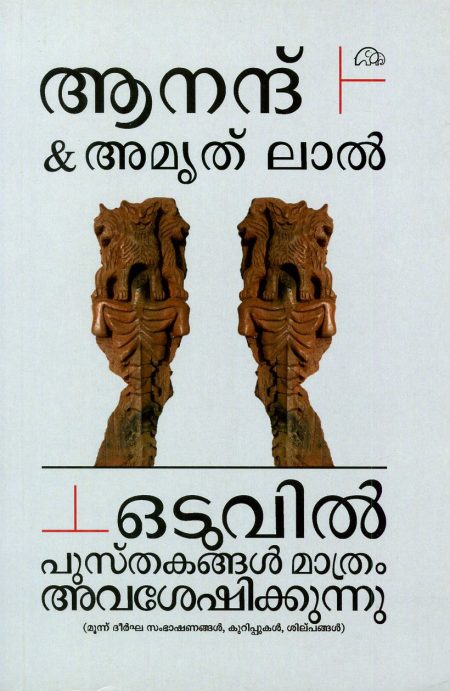 Book_CHARITHRAVYAKTHI: NALU SAMBHASHANANGAL