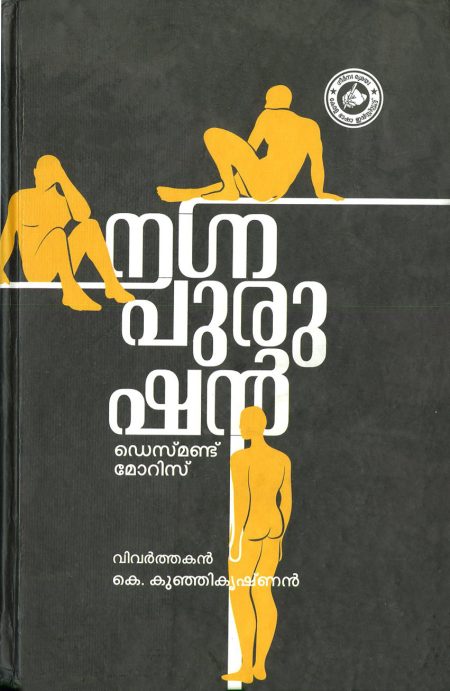 Book_NAGNAPURUSHAN (KERALA BHASHA INSTITUTE)