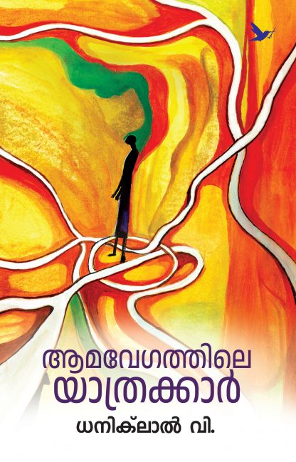 Book AAMAVEGATHILE YAATHRAKKAAR