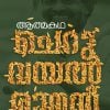Book ATHMAKATHA: CHERYVAYAL RAMAN