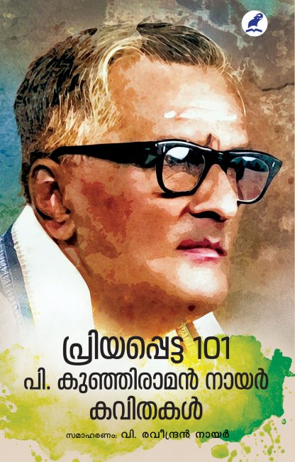 Book PRIYAPPETTA 101 P. KUNHIRAMAN NAIR KAVITHAKAL