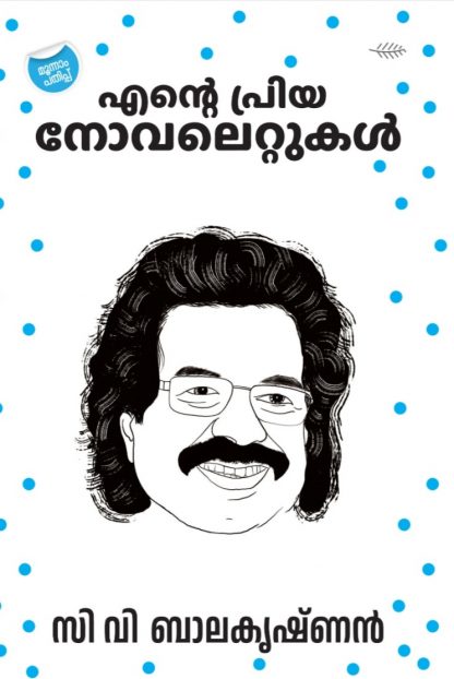 Book ENTE PRIYA NOVELETTUKAL (C.V.Balakrishnan)