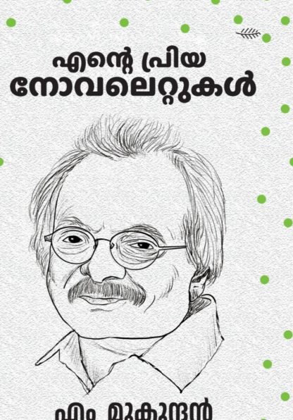 Book ENTE PRIYA NOVELETTUKAL(M.MUKUNDAN)