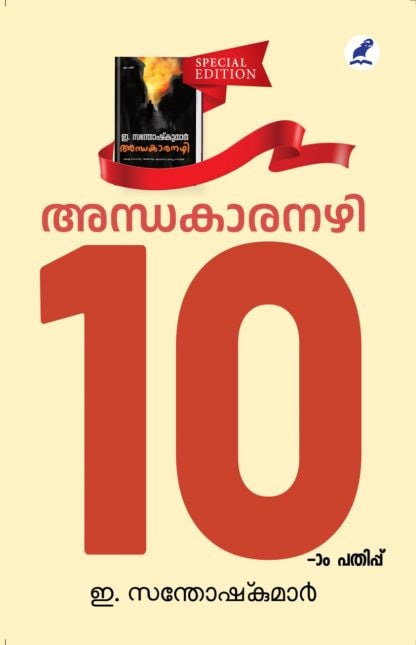 Book ANDHAKAARANAZHI  (10th Edition)