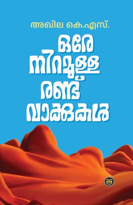 Book_ORE NIRAMULLA RANDU VAKKUKAL