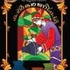Book KAMBILIKANDATHE KALBHARANIKAL