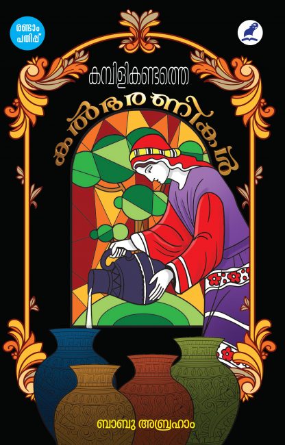 Book KAMBILIKANDATHE KALBHARANIKAL