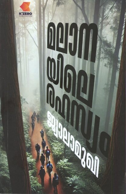 Book MALANAYILE RAHASYAM